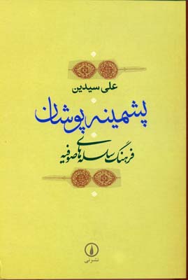 پشمینه پوشان