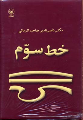 خط سوم