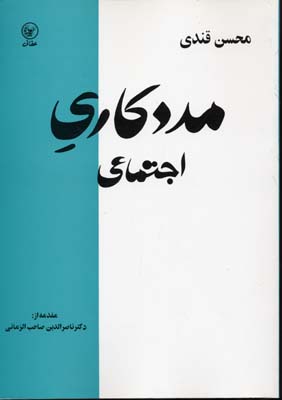 مددکاری اجتماعی