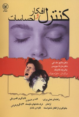 کنترل افکار واحساسات