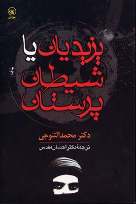 یزیدیان یا شیطان پرستان رقعی عطایی