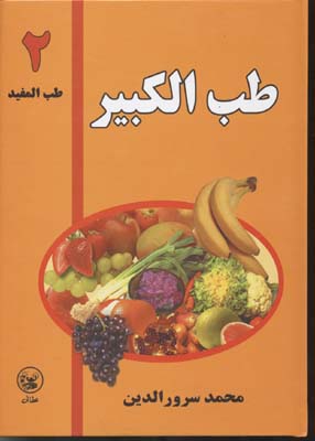 طب الکبیر 2 طب المفید