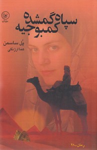 سپاه گمشده کمبوجیه