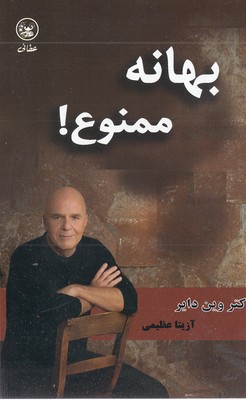 بهانه ممنوع