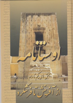 اوستا نامه