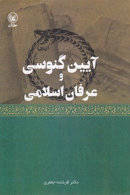آیین گنوسی وعرفان اسلامی