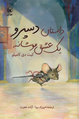 داستان دسپرو یک عشق موشانه