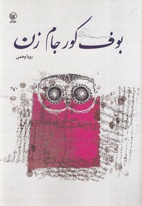 بوف کور جام زن