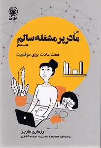 من مادر پر مشغله سالم هستم