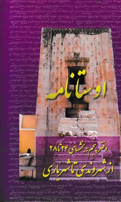 اوستا نامه پنجم-بخش 24 تا 28