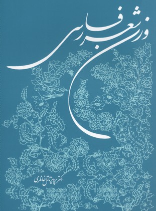 وزن شعر فارسی