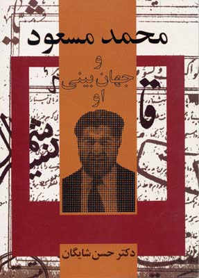 محمد مسعود و جهان بینی او