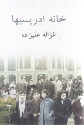 خانه ادریسیها
