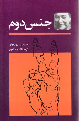جنس دوم 2جلدی - تصویر 2