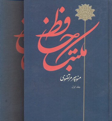 مکتب حافظ