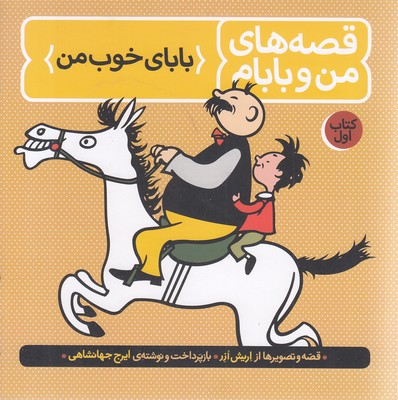 قصه های من و بابام1