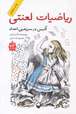 ریاضیات لعنتی-آلیس درسرزمین اعداد