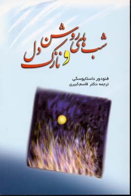 شب های روشن و نازک دل