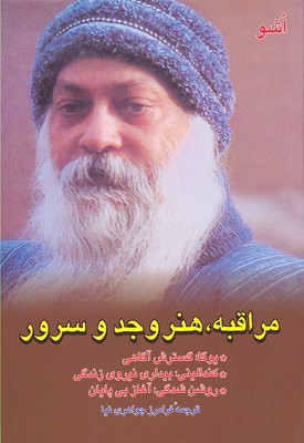 مراقبه هنر وجد و سرور