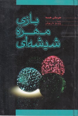 بازی مهره شیشه ای