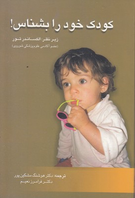 کودک خود را بشناس