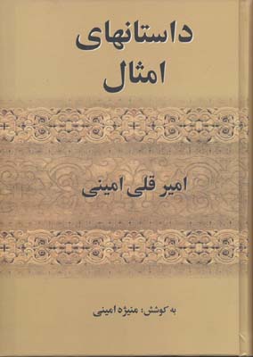 داستانهای امثال