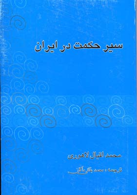سیر حکمت در ایران