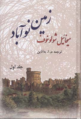 زمین نوآباد 2جلدی