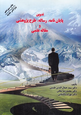 تدوین پایان نامه رساله طرح پژوهشی و مقاله علمی