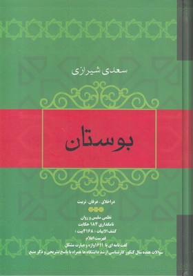 بوستان سعدی-وزیری