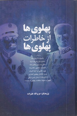 پهلوی ها از خاطرات پهلوی ها