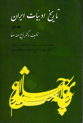 تاریخ ادبیات ایران1