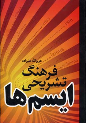 فرهنگ تشریحی ایسم ها