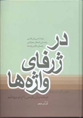 در ژرفای واژه ها