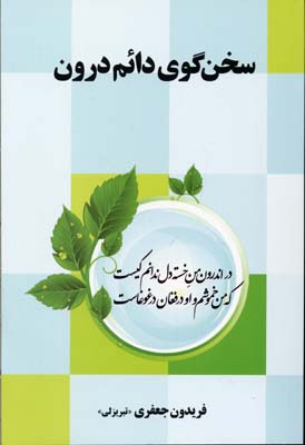 سخن گوی دائم درون