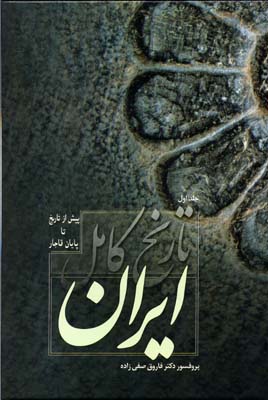 تاریخ کامل ایران - 2جلدی