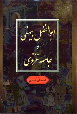 ابوالفضل بیهقی و جامعه غزنوی