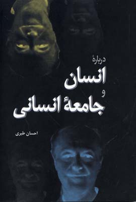 درباره انسان و جامعه انسانی