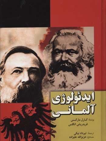ایدئولوژی آلمانی