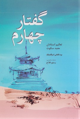 گفتار چهارم
