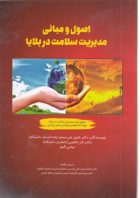 اصول و مبانی مدیریت سلامت در بلایا