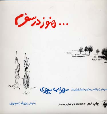 هنوز در سفرم