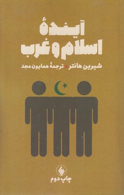 آینده اسلام و غرب
