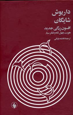 داریوش شایگانRافسون زدگی جدید