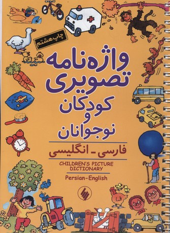 واژه نامه تصویری کودکانوزیری