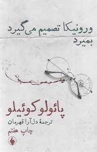 ورونیکا تصمیم میگیرد بمیرد