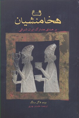 هخامنشیان بر مبنای مدارک ایران شرق