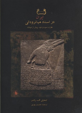 ایران در اسناد میانرودانی
