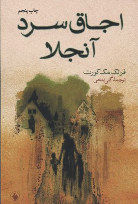اجاق سرد آنجلارقعی