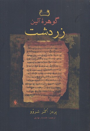 گوهر آیین زرتشت